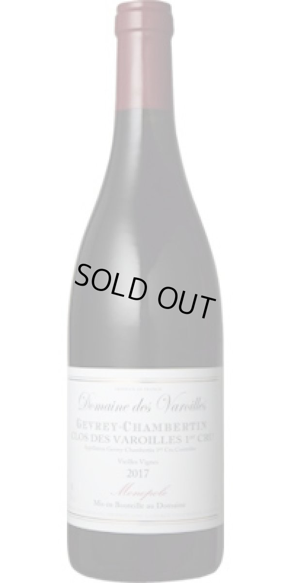 画像1: ジュヴレ・シャンベルタン プルミエ・クリュ クロ・デ・ヴァロワイユ 2017 ヴァロワイユ